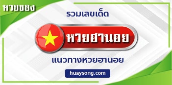 ผลหวยฮานอย huaysong - huaysong-th.org