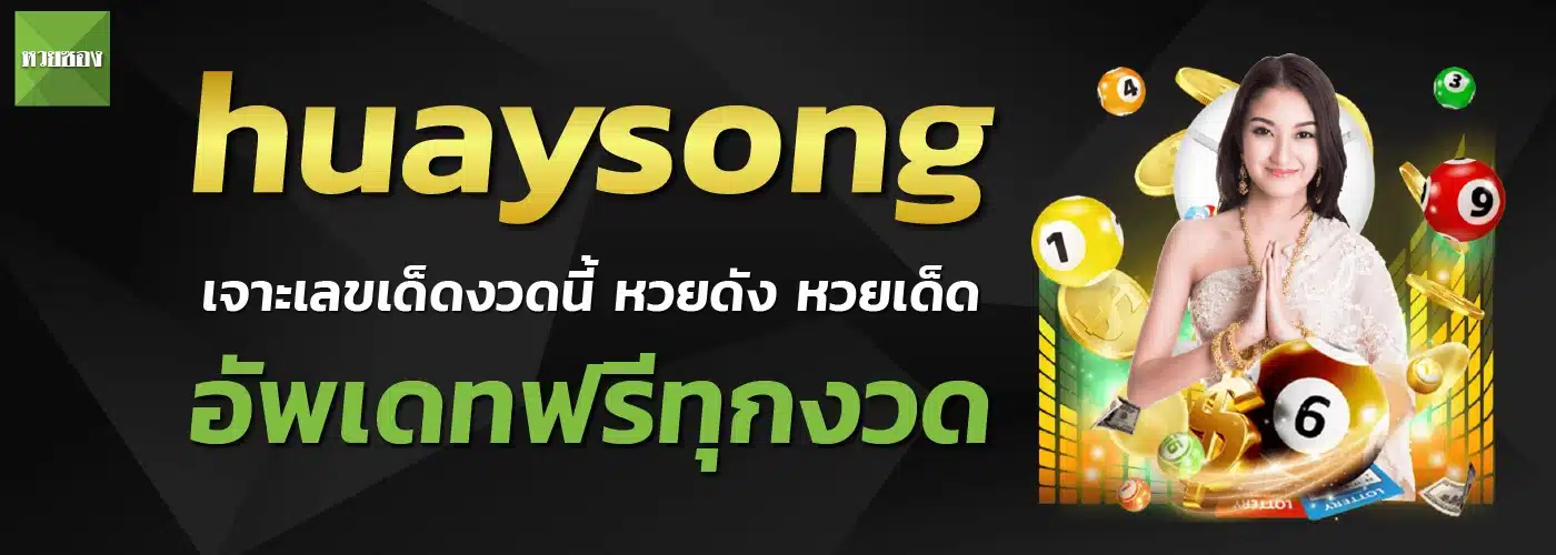 huaysong อัพเดตฟรีทุกงวด