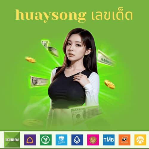 huaysong เลขเด็ด - huaysong-th.org