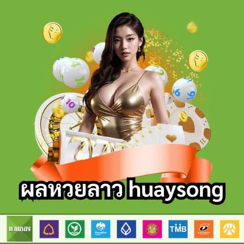 ผลหวยลาว huaysong
