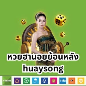 หวยฮานอยย้อนหลัง huaysong