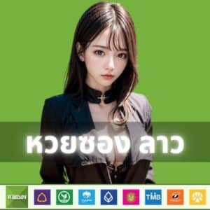 หวยซอง ลาว
