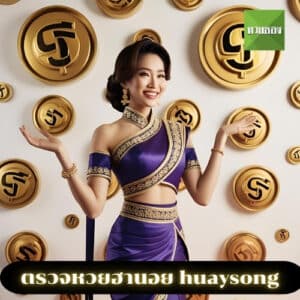 ตรวจหวยฮานอย huaysong