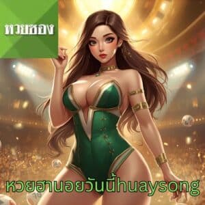 หวยฮานอยวันนี้huaysong