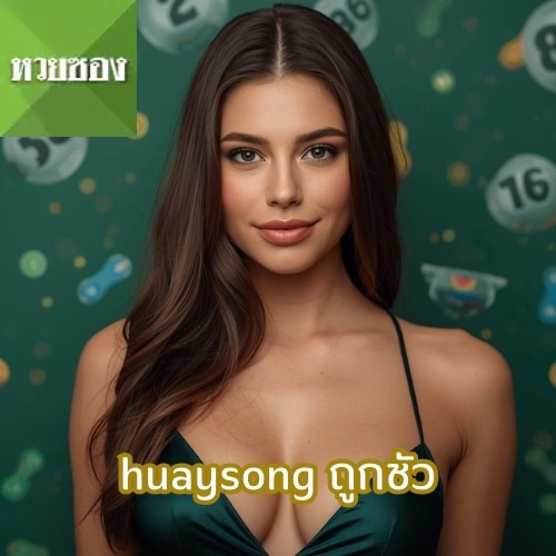 huaysong ถูกชัว
