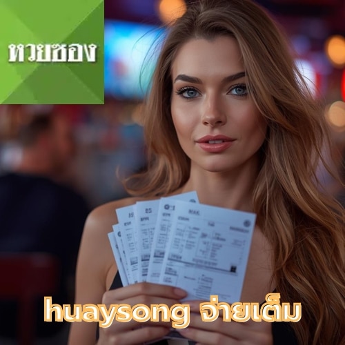 huaysong จ่ายเต็ม