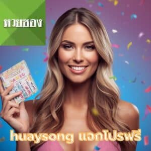 huaysong แจกโปรฟรี