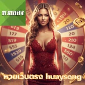 หวยเว็บตรง huaysong