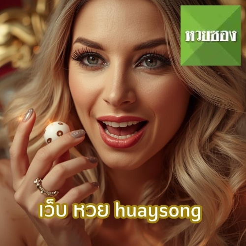 เว็บ หวย huaysong