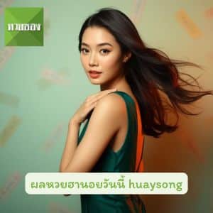 ผลหวยฮานอยวันนี้ huaysong คืออะไร ทำไมวัยรุ่นฮิตเล่นหวยที่นี่กัน