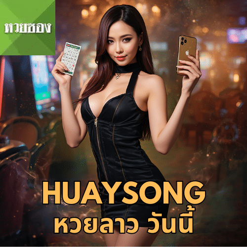 huaysong หวยลาว วันนี้