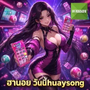 ฮานอย วันนี้huaysong เปิดแนวทางเลขเด่น หวยฮานอยรอบวันนี้