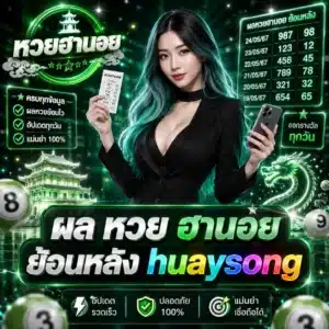 ผล หวย ฮานอย ย้อน หลัง huaysong